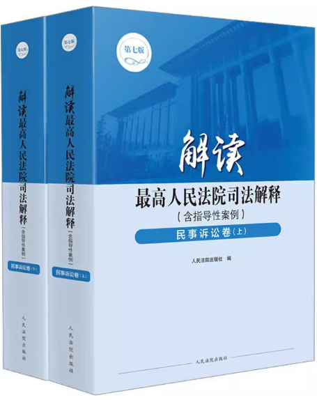 解读最高人民法院司法解释库
