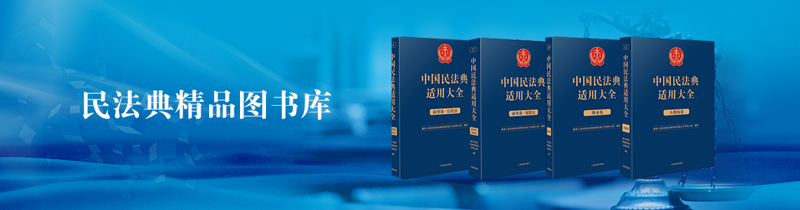 民法典精品图书库