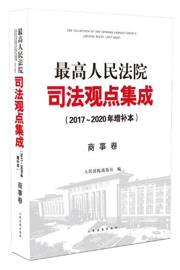 司法观点集成库