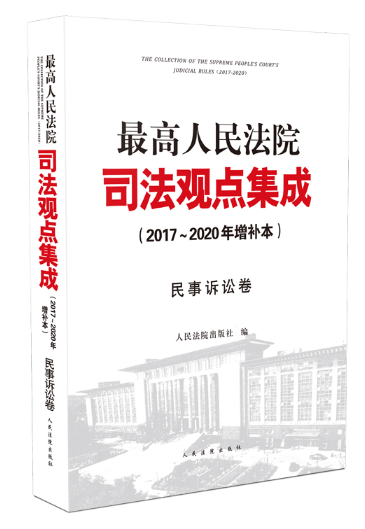 司法观点集成库