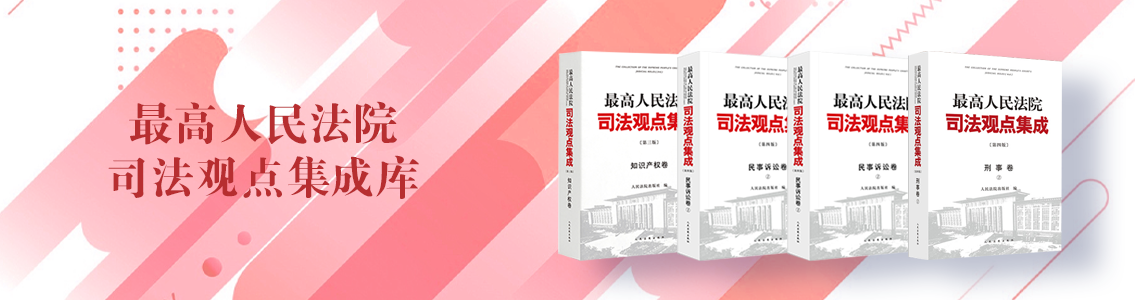 司法观点集成库