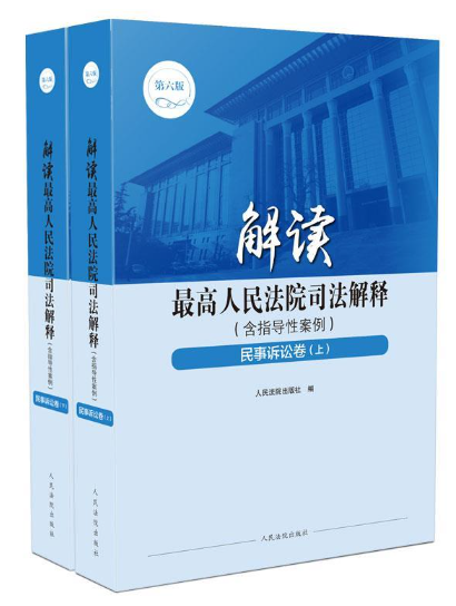 解读最高人民法院司法解释库